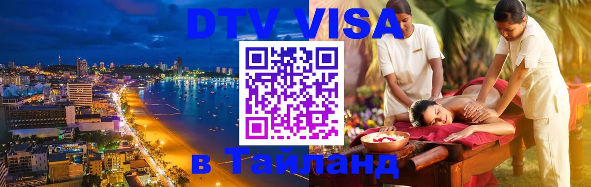 Visa ДТВ Тайланд помощь Visa ДТВ Тайланд помощь
