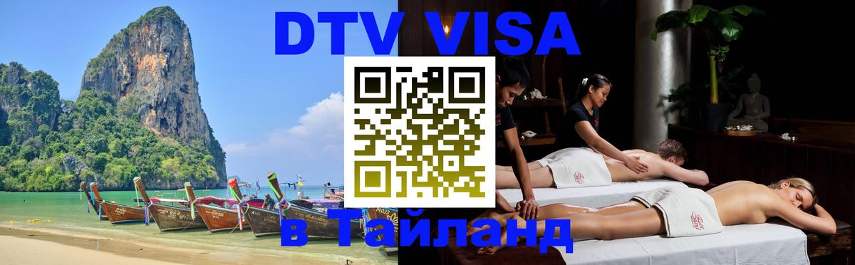 DTV Visa Тайланд купить Дакка 